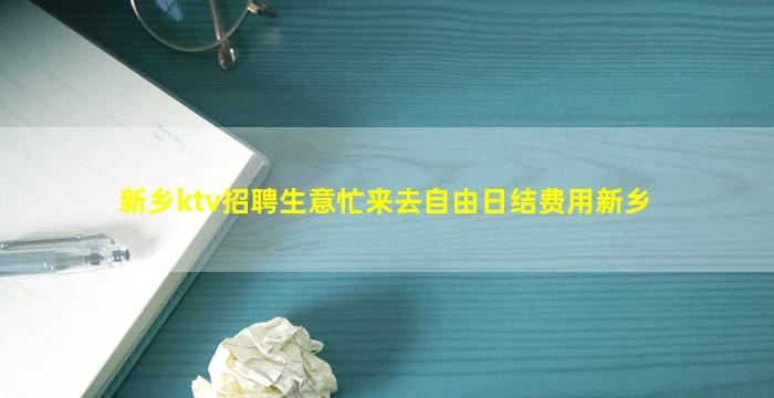 新乡ktv招聘生意忙来去自由日结费用新乡