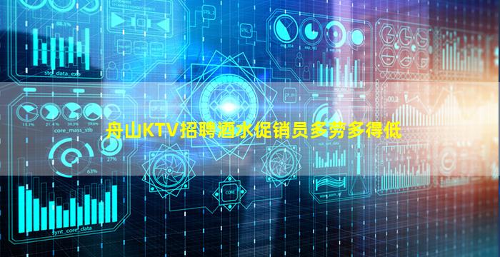 舟山KTV招聘酒水促销员多劳多得低